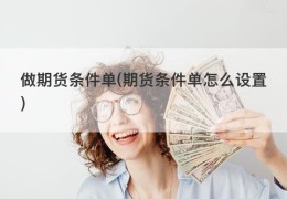 做期货条件单(期货条件单怎么设置)