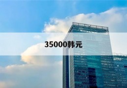 35000韩元(35000韩元是多少人民币)