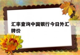 汇率查询中国银行今日外汇牌价(汇率查询中国银行今日外汇牌价韩元)