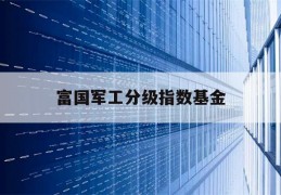 富国军工分级指数基金的简单介绍