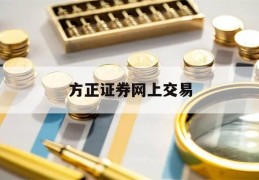 方正证券网上交易(方正证券网上交易平台)