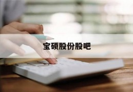 宝硕股份股吧(宝硕股份为什么更名)