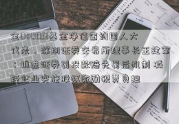 全000051基金净值查询国人大代表、深圳证券交易所理事长王建军：推进证券罚没款赔先罚后机制 减轻企业实施股权激励税费负担