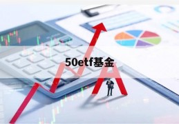 50etf基金(50etf基金代码)