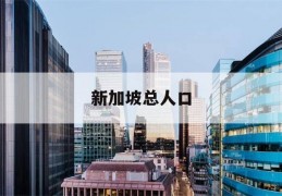 新加坡总人口(新加坡总人口数量2021是多少)