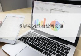 股票协同通信公司资讯