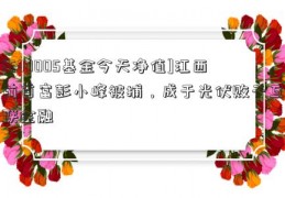 [530005基金今天净值]江西前首富彭小峰被捕，成于光伏败于互联金融