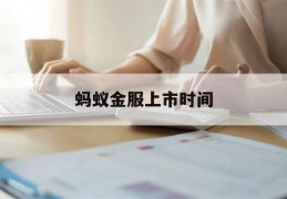 蚂蚁金服上市时间(蚂蚁金服上市时间暂停)