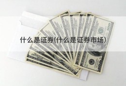 什么是证券(什么是证券市场)