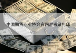 中国期货业业协会官网准考证打印