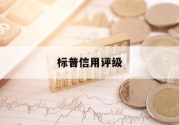 标普信用评级(标普信用评级等级中国)