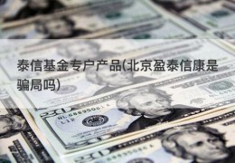 泰信基金专户产品(北京盈泰信康是骗局吗)