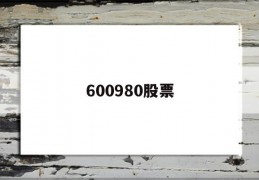 600980股票(600980股票多少钱)