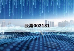 股票002181(股票002027走势)