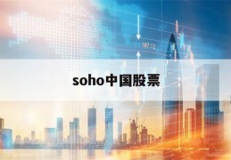 soho中国股票(soho中国股票最高价)