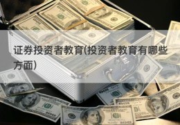 证券投资者教育(投资者教育有哪些方面)