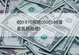 601975股吧(600196复星医药股吧)