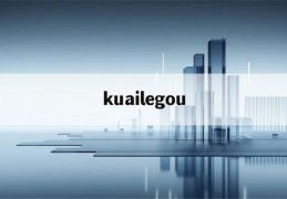 kuailegou的简单介绍