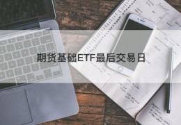 期货基础ETF最后交易日