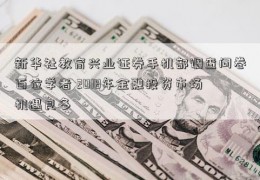 新华社教育兴业证券手机部调查问卷百位学者 2018年金融投资市场机遇良多