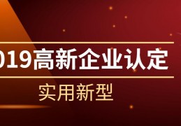 高新企业认定条件2019(申报高新技术企业的基本条件)