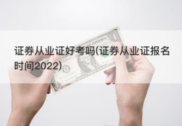 证券从业证好考吗(证券从业证报名时间2022)