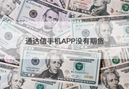 通达信手机APP没有期货