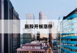 新股开板涨停(新股开板涨停什么意思)