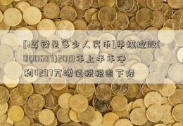 [1英镑是多少人民币]华媒控股(000607)2019年上半年净利4297万增值税税率下降