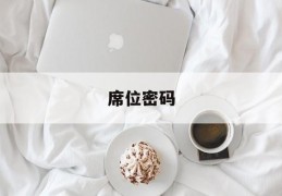 席位密码(席位号填错了怎么办)