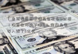 「台商投资区」唯品会发布Q1财报：净营收环比下滑18% 金融业务等入账了5亿元