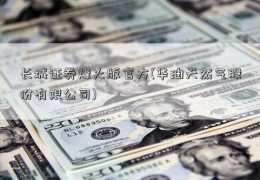 长城证券烽火版官方(华油天然气股份有限公司)