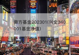 南方基金202301(兴全340001基金净值)