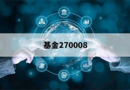 基金270008(基金270008历史净值)