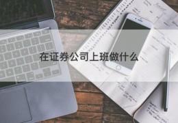 在证券公司上班做什么