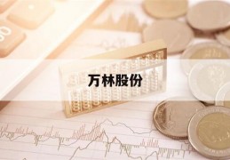 万林股份(万林股份最新消息新闻)