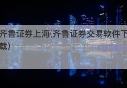 齐鲁证券上海(齐鲁证券交易软件下载)