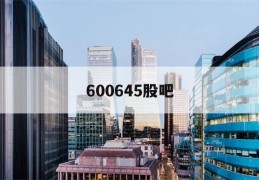 600645股吧(软控股份002073股吧)