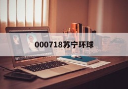 000718苏宁环球(000718苏宁环球的业绩预测)