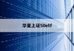 华夏上证50etf(华夏上证50ETF规模破1000亿)