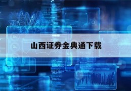 山西证券金典通下载(山西金典教育咨询有限公司)