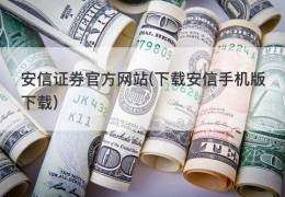 安信证券官方网站(下载安信手机版下载)