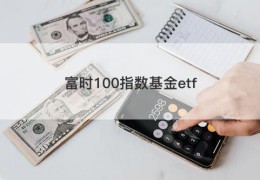 富时100指数基金etf