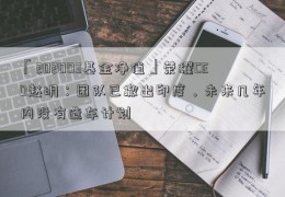 「202003基金净值」荣耀CEO赵明：团队已撤出印度，未来几年内没有造车计划