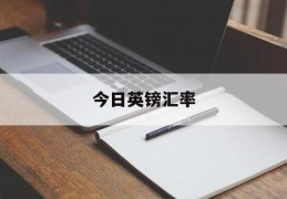 今日英镑汇率(今日英镑汇率对人民币汇率中间价)