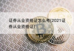 证券从业资格证怎么考(2021证券从业资格证)