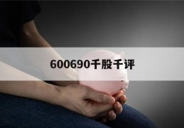 600690千股千评(600690千股千评个股)