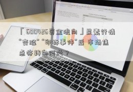 「600426资金流向」尿素行情“变脸” “印标事件”后 市场焦点将转向何处？