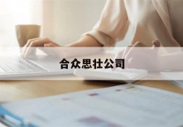 合众思壮公司(合众思壮公司怎么样)