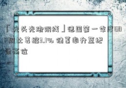 「光头光脚阴线」德国第一季度GDP同比萎缩3.1% 储蓄率升至纪录高位